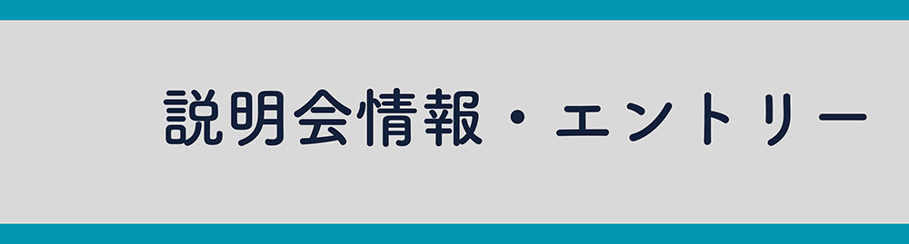 説明会情報・エントリー